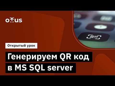 Видео: Генерируем QR код в MS SQL server // Демо-занятие курса «MS SQL Server Developer»
