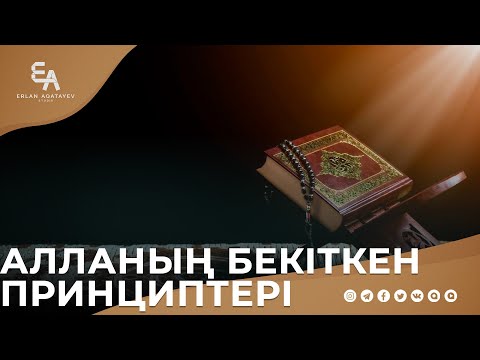 Видео: Алланың тәрбиесіне кіру дегеніміз не? | Ұстаз Ерлан Ақатаев | Жаңа уағыз  ᴴᴰ