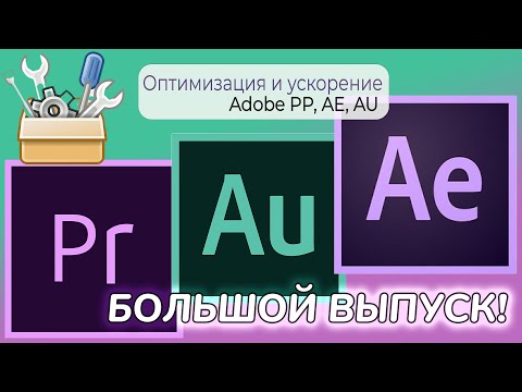 Видео: Оптимизация и ускорение Adobe | Большой выпуск