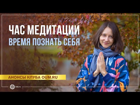 Видео: Час медитации — время познать себя. Александра Штукатурова