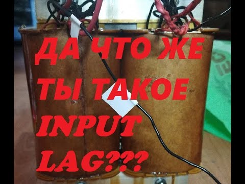 Видео: ИНПУТ ЛАГ И ЭЛЕКТРИЧЕСТВО / INPUT LAG AND ELECTRICITY