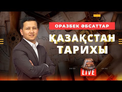 Видео: ҰБТ-ға дайындық. Қазақстан тарихына кіріспе.