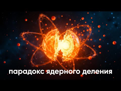 Видео: Парадокс ядерного деления