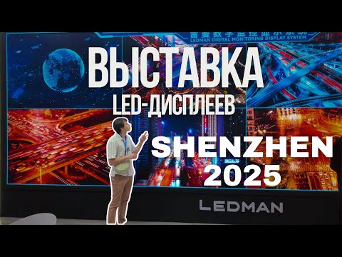 Видео: Будущее уже здесь! Инновационные LED-дисплеи на выставке ISLE  в Шэньчжэне