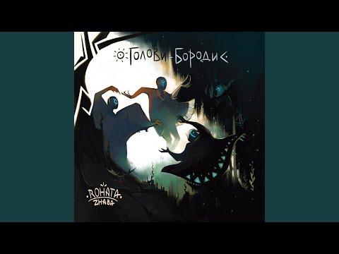 Видео: Голови-бороди