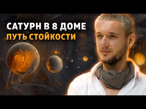 Видео: Сатурн в 8 доме. Путь стойкости