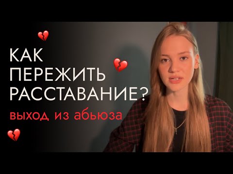 Видео: почему ты не можешь уйти от нарцисса/абьюзера? Откаты, ломка, пустота после расставания.