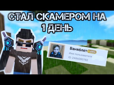 Видео: СТАЛ СКАМЕРОМ НА 1 ДЕНЬ | BLOCKMAN GO