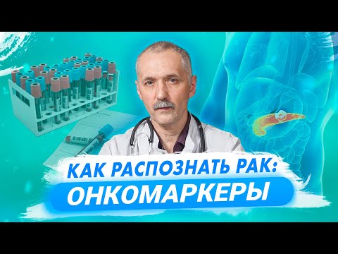 Видео: Ранняя диагностика рака. Онкомаркеры / Доктор Виктор