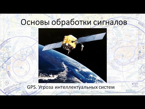 Видео: GPS. Обзор технологии