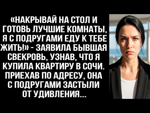 Видео: «Накрывай на стол и готовь лучшие комнаты, я с подругами еду к тебе жить!» — заявила бывшая свекровь