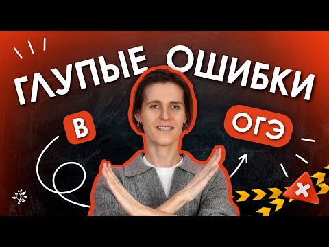 Видео: 🤯КАКИЕ  глупые ошибки совершают при сдаче ОГЭ? | TutorOnline