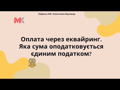 Видео: Оплата через еквайринг. Яка сума оподатковується єдиним податком?