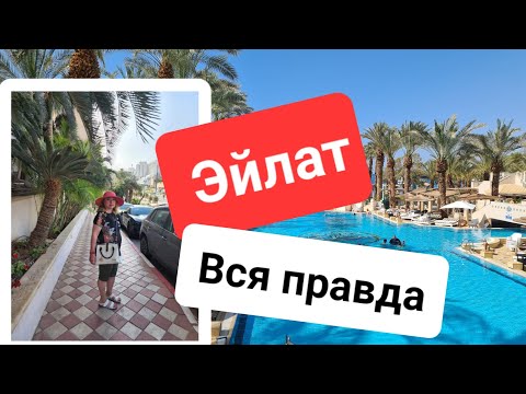 Видео: 🇮🇱Израиль.Эйлат.Что делать в Эйлате.Что купить.Море. Особенности отелей в Эйлате. Hotel Herods.Блог