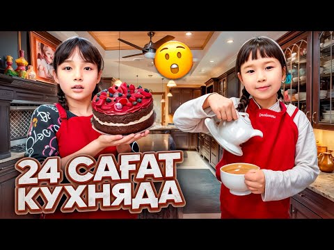 Видео: КОПЖАСАРОВЫ баттл🥰 @kopzhasarovy ЖАСМИН ТОМИРИС 24 сағат КУХНЯДА🍕🍔🍉🍟🍓🫐🍑🍒