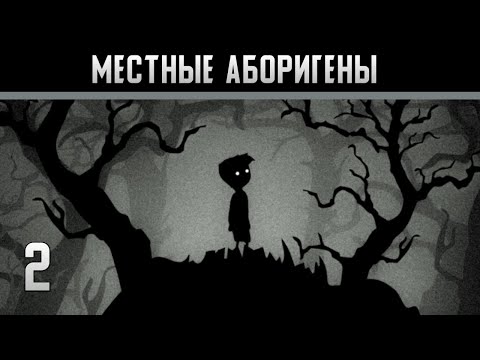 Видео: Limbo Прохождение на андроид #2 Местные аборигены