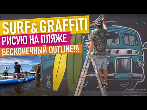 Видео: Graffiti & Surfing. Тренируем ровный контур. Работа по металлу. Как рисовать плоские граффити.