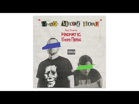 Видео: MADMATIC ft. БОРО ПЪРВИ - ТОЛКОЗ МНОГО НОЩИ (prod. БОЯТА)