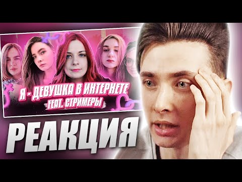 Видео: ХЕСУС СМОТРИТ: Я — ДЕВУШКА В ИНТЕРНЕТЕ! feat. Стримеры | ХАРЧЕВНИКОВ | РЕАКЦИЯ