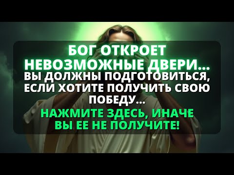 Видео: ✨ БОГ АДЧЫНІЦЬ ЗАЧЫНЕНЫЯ ДЗВЕРЫ! ЗАХАВАЙЦЕ СВАЮ ВЕРУ! 🕊️ - Бог говорит