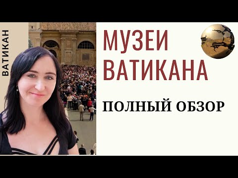 Видео: ✦ МУЗЕИ ВАТИКАНА - СОВЕТЫ ТУРИСТАМ, что важно знать и нельзя пропустить!