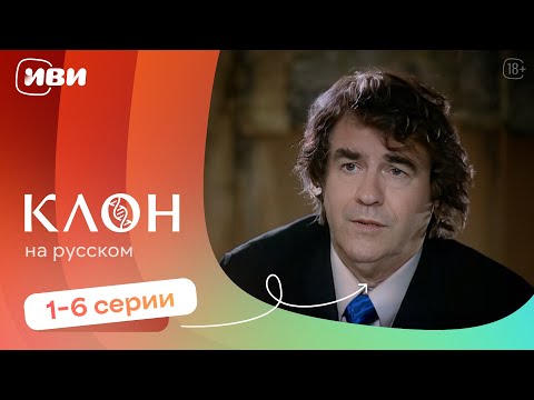 Видео: Клон —  1-6 серии | Русская озвучка 