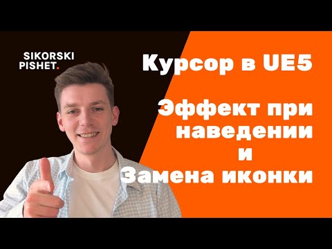 Видео: Курсор в UE5: эффект при наведении и изменение иконки