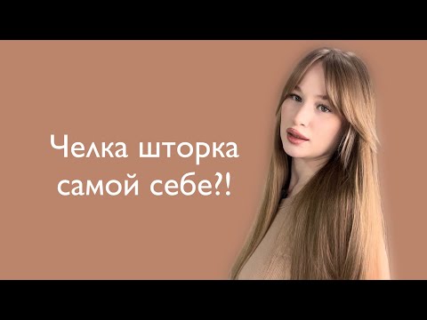 Видео: ЧЕЛКА - ШТОРКА В ДОМАШНИХ УСЛОВИЯ✂️ | удлиненная челка | 10 минут твоего времени 🕑