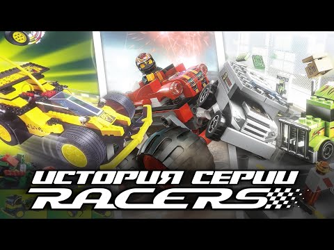 Видео: За что мы любим Racers? | История серии LEGO