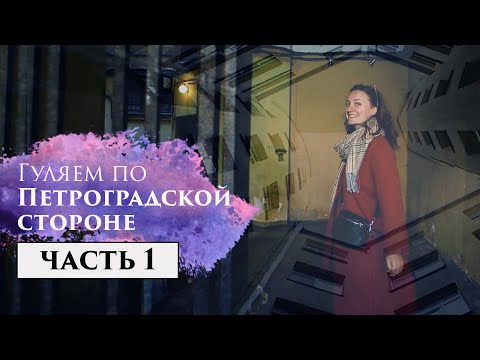 Видео: Гуляем по Петроградской стороне