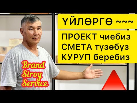 Видео: ЭЛГЕ эми ЖЕҢИЛ БОЛДУ  |  Даяр ҮЙ ПРОЕКТТЕРИ бар, же ЧИЙИП БЕРЕБИЗ  ~  ҮЙДҮ нөлдөн КУРУП да беребиз