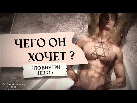 Видео: 🕯🌕 Чего он хочет? Что внутри него?