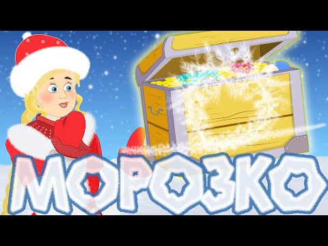 Видео: Морозко - русские народные сказки для детей