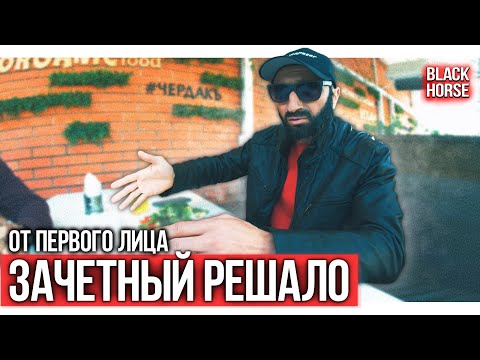 Видео: От первого лица: Зачётный решало