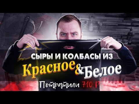 Видео: САМЫЕ Дешевые сыры и колбасы из "Красное и Белое"