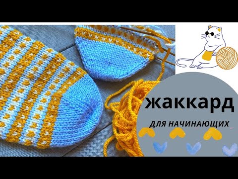 Видео: Jacquard for beginners (#knittingtutorialforbeginners #knittingsocks #вязаныеноски)