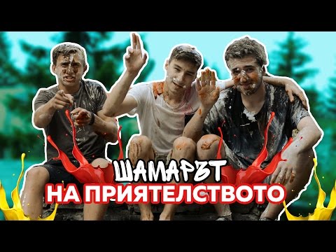 Видео: ШАМАРЪТ НА ПРИЯТЕЛСТВОТО | That Boy Chris