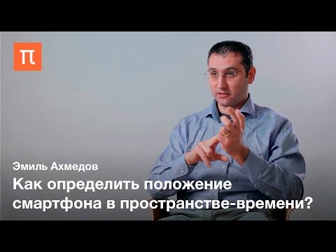 Видео: Принципы работы GPS и ГЛОНАСС — Эмиль Ахмедов