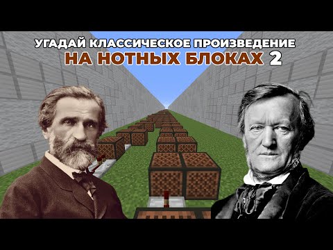 Видео: Угадай Классические Произведения Музыки На Нотных Блоках 2