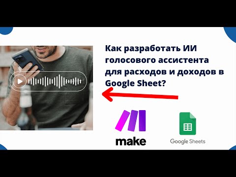 Видео: Google sheets Как разработать Голосового ИИ Ассистента