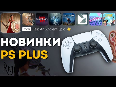 Видео: БЛИЦ-ПЛЕЙ: ищем ГОДНОТУ в апрельском PS PLUS EXTRA