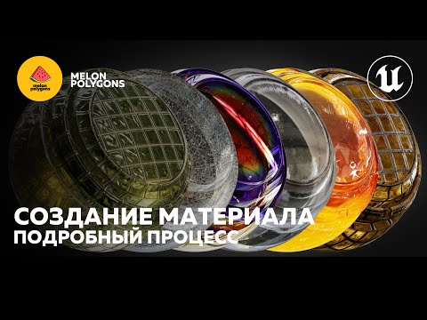 Видео: Уроки Unreal Engine 5 - Создание материала: Подробный процесс | Material Creation: Step-by-Step
