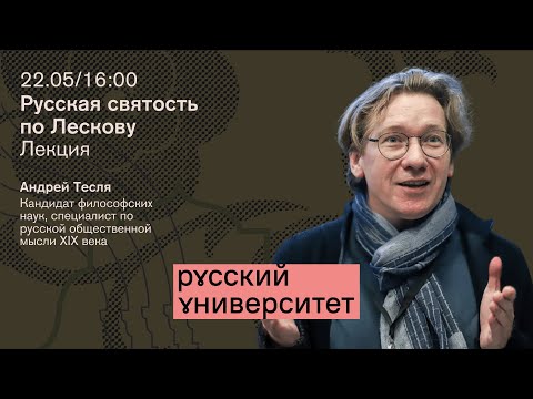 Видео: Лекция. Русская святость по Лескову