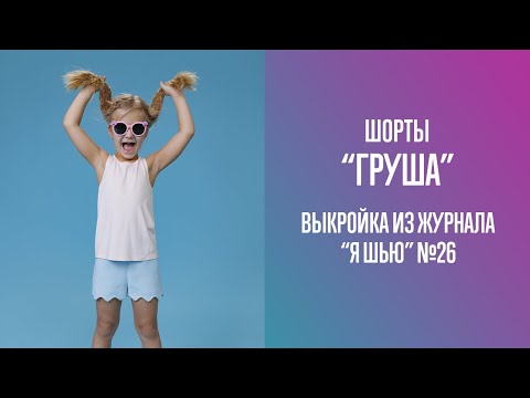 Видео: Шорты "ГРУША". Журнал "Я шью" №26