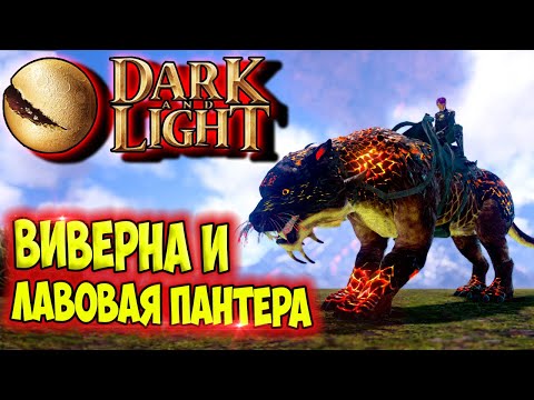 Видео: Dark and Light #9 ☛ Приручение виверны и лавовой пантеры ✌