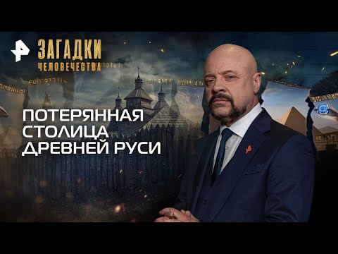 Видео: Загадки человечества с Олегом Шишкиным — Потерянная столица Древней Руси (10.11.2025)