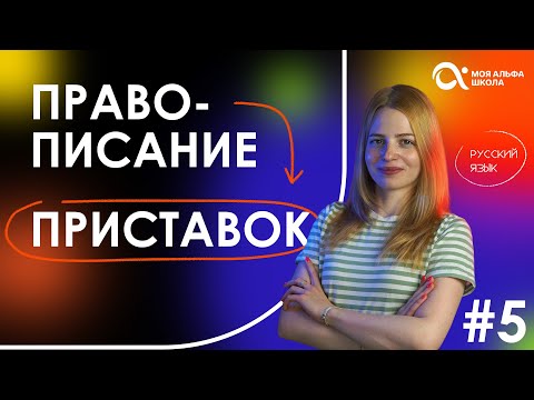 Видео: Правописание приставок😎 | русский язык