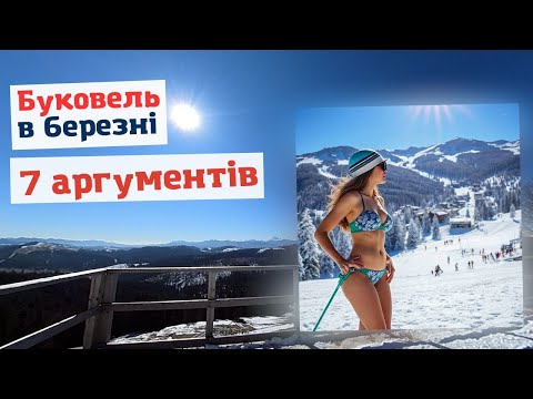 Видео: Весна - найкращий лижний сезон! / Буковель 2025 / by @givojhero