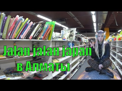 Видео: Jalan jalan japan в Алматы Японский секонд хенд!