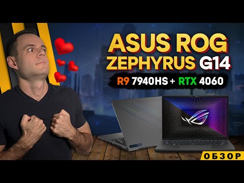 Видео: ASUS ROG ZEPHYRUS G14 - 2023 | ЛУЧШИЙ 14" ДЮЙМОВЫЙ ИГРОВОЙ НОУТБУК